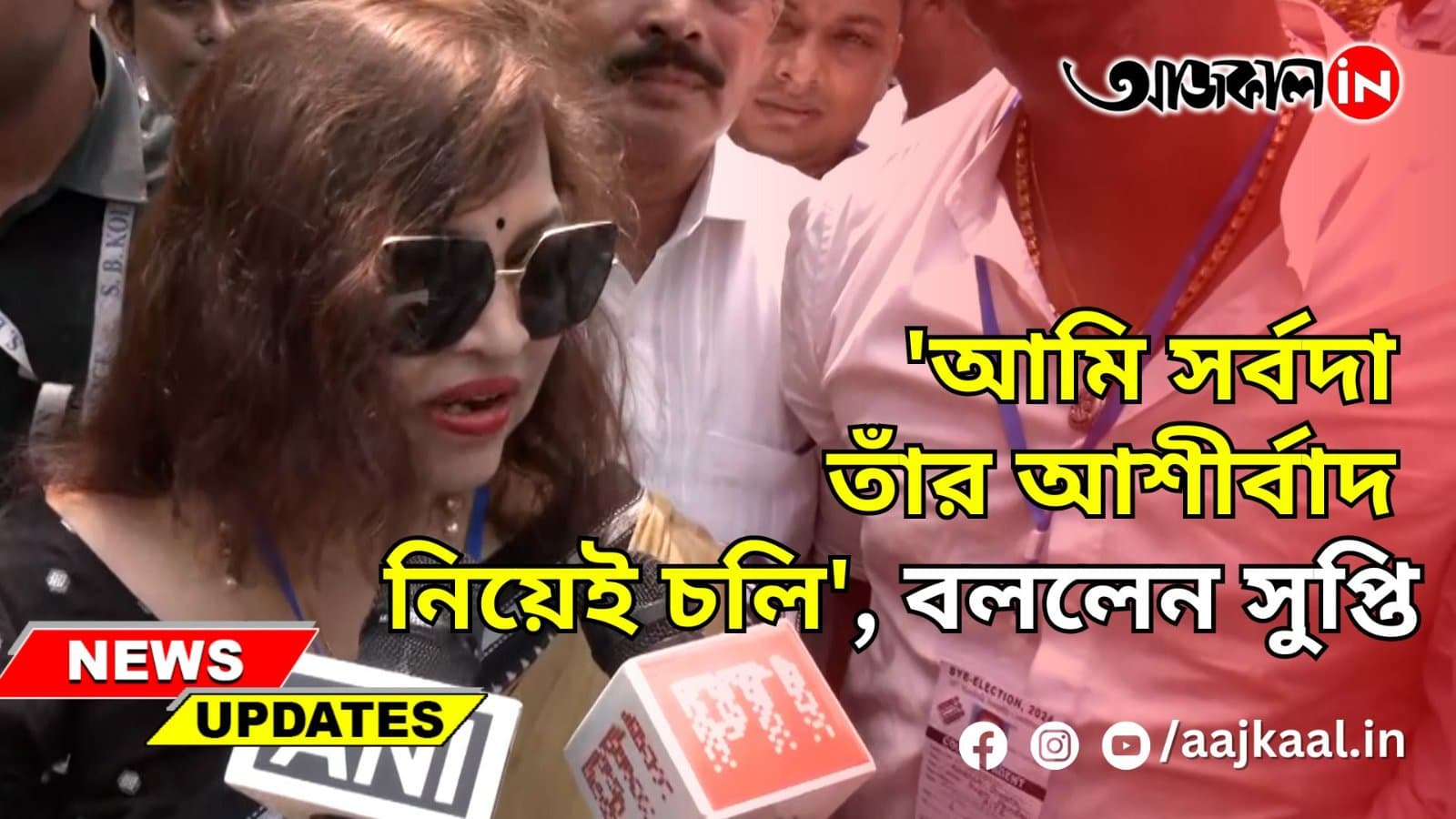 SUPTI PANDEY: 'আমি সর্বদা তাঁর আশির্বাদ নিয়েই চলি', বললেন সুপ্তি