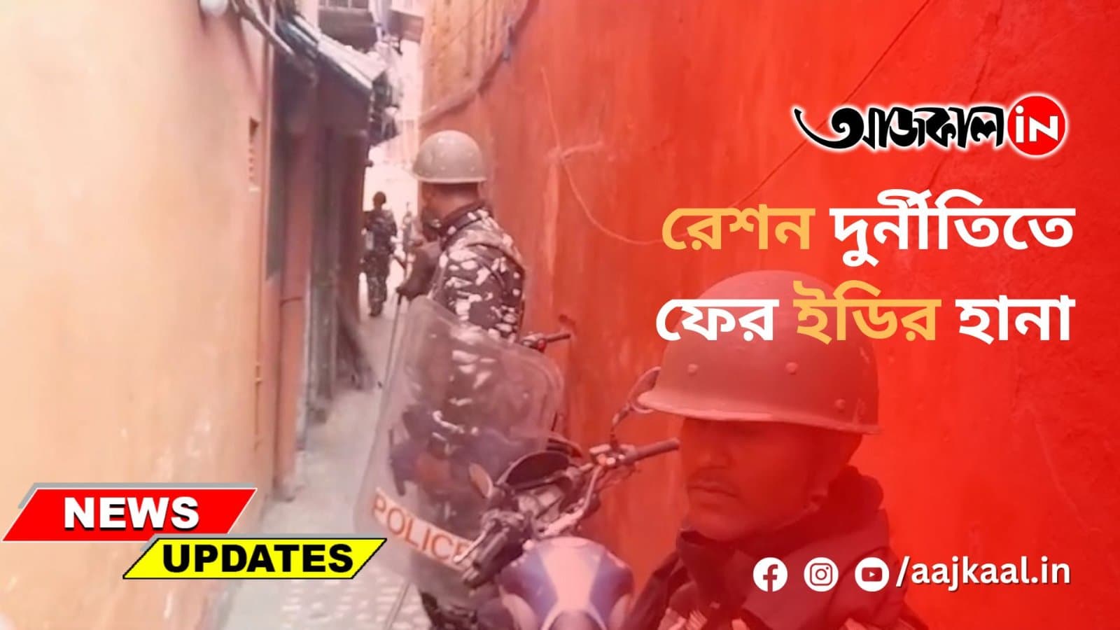  রেশন দুর্নীতিতে ফের ইডির হানা