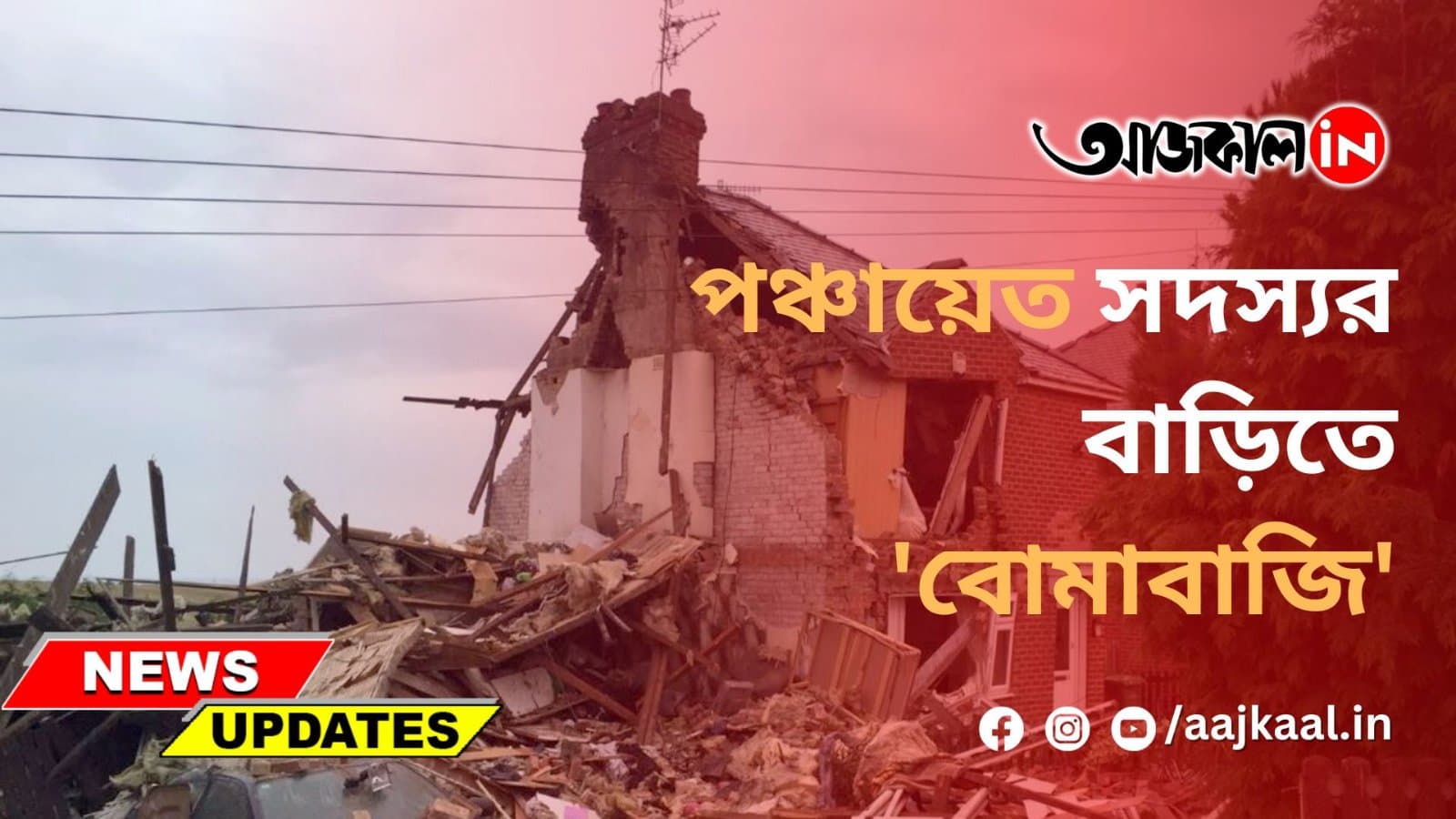 পঞ্চায়েত সদস্যর বাড়িতে 'বোমাবাজি'