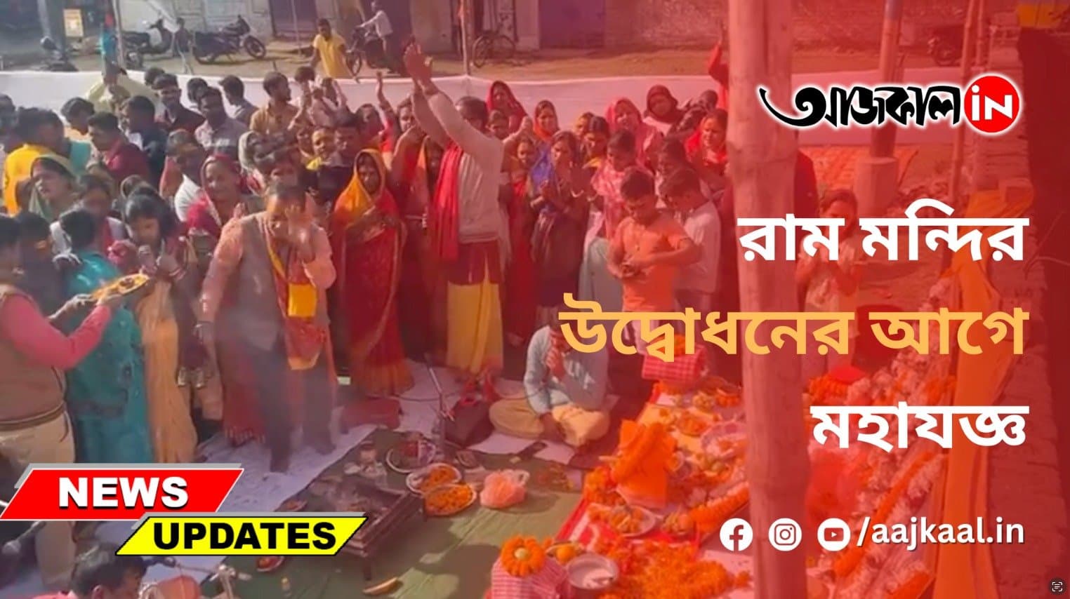 রাম মন্দির উদ্বোধনের আগে মহাযজ্ঞ