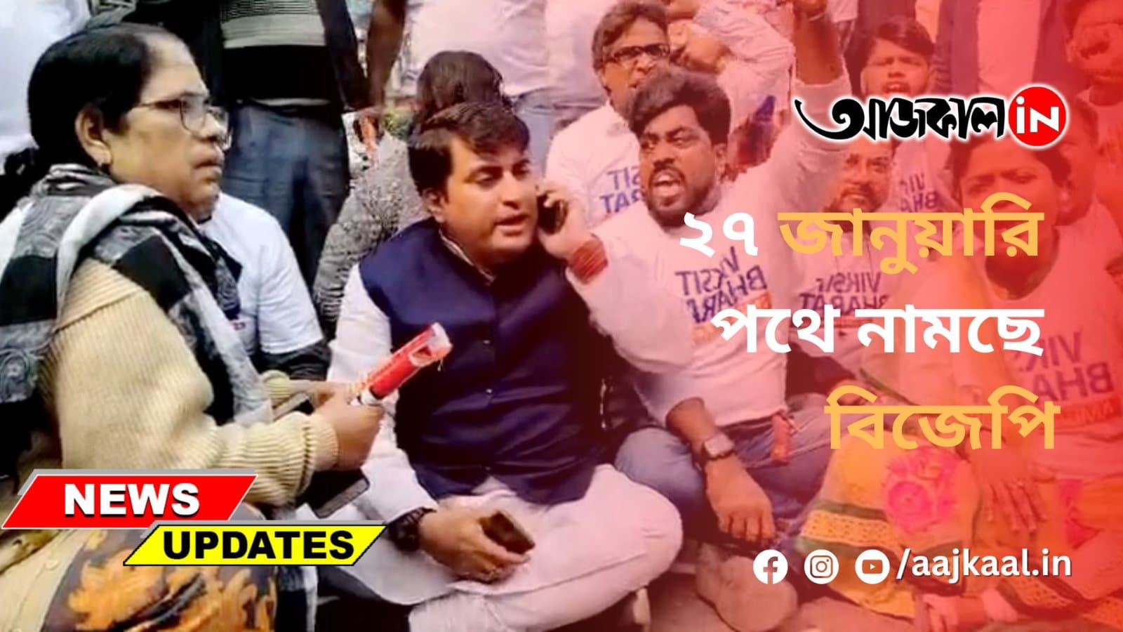২৭ জানুয়ারি পথে নামছে বিজেপি