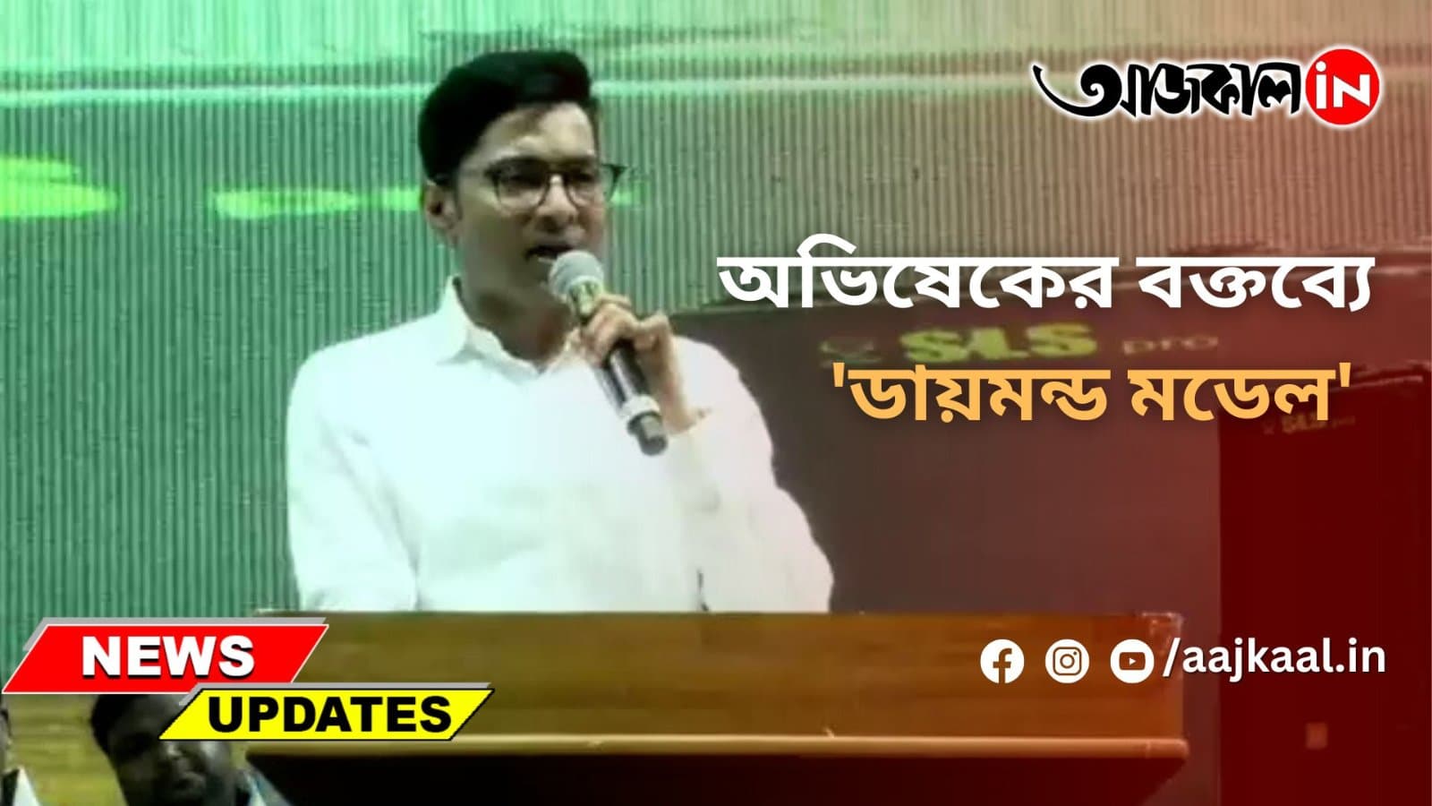 অভিষেকের বক্তব্যে 'ডায়মন্ড মডেল'