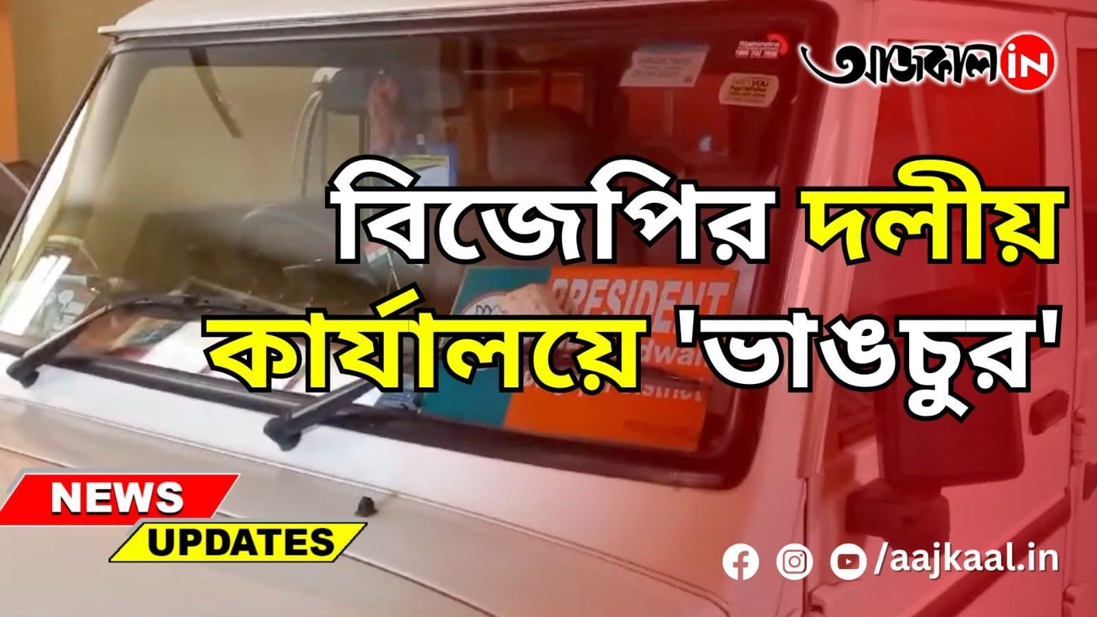 বিজেপির দলীয় কার্যালয়ে 'ভাঙচুর'