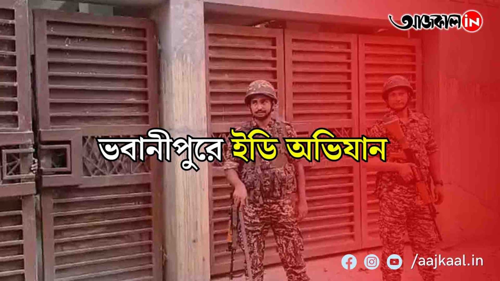 রেশন দুর্ণীতিকাণ্ডে কলকাতা, কল্যাণী, দেগঙ্গা সহ সাত জায়গায় ইডির তল্লাশি, ভবানীপুরে অভিযান 