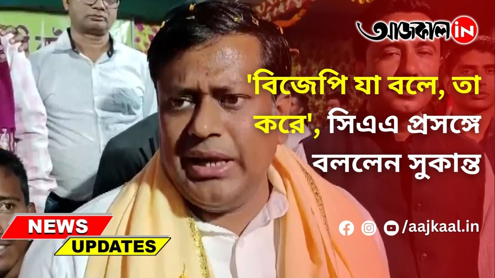 'বিজেপি যা বলে, তা করে', সিএএ প্রসঙ্গে বললেন সুকান্ত