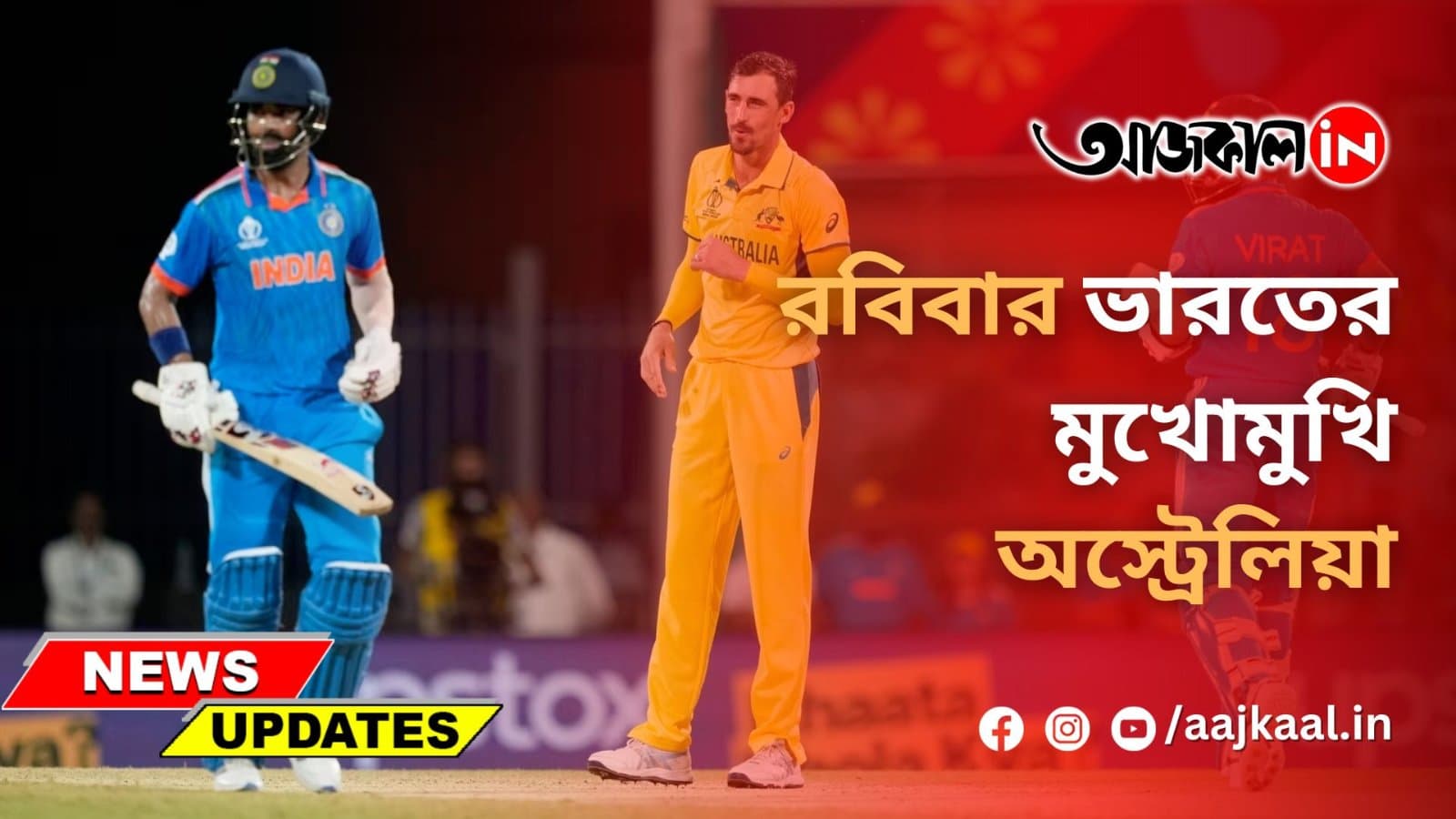 রবিবার ভারতের মুখোমুখি অস্ট্রেলিয়া