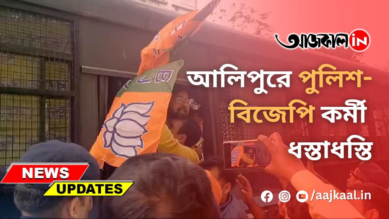 আলিপুরে পুলিশ-বিজেপি কর্মী ধস্তাধস্তি