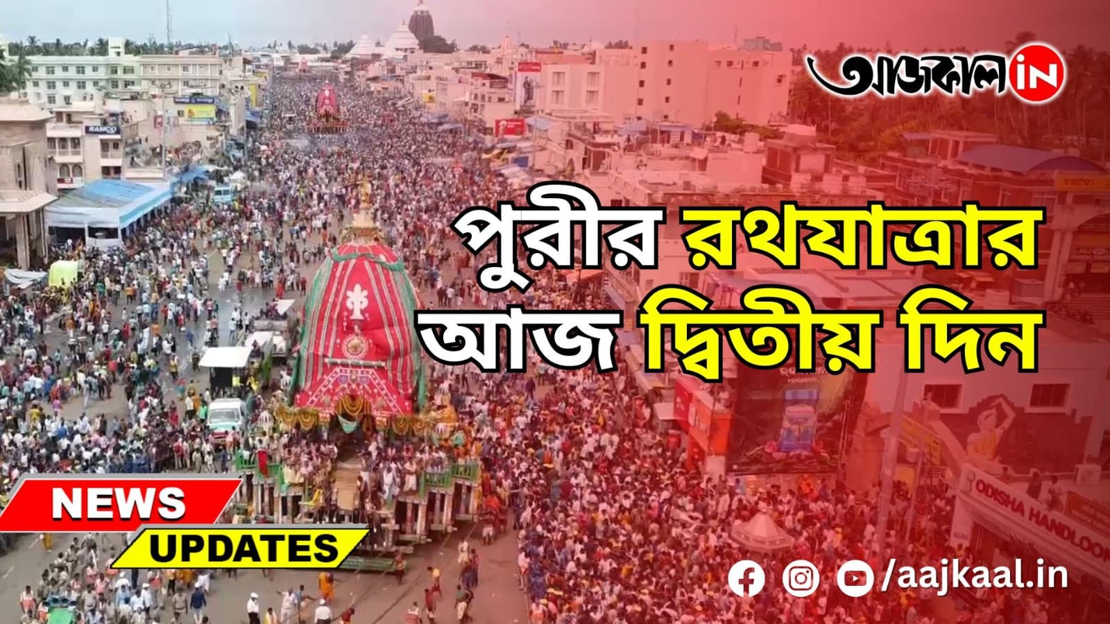 পুরীর রথযাত্রার আজ দ্বিতীয় দিন