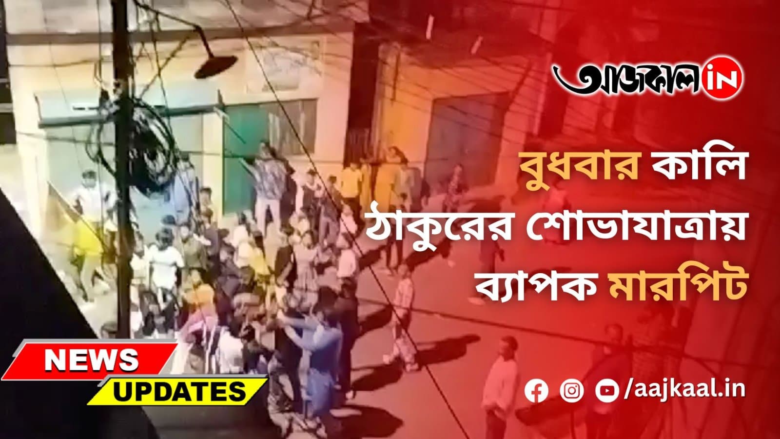 বুধবার কালি ঠাকুরের শোভাযাত্রায় ব্যাপক মারপিট
