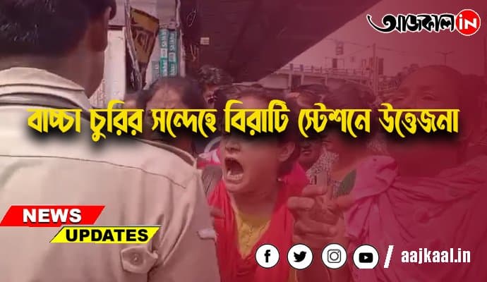বাচ্চা চুরির সন্দেহে বিরাটি স্টেশনে উত্তেজনা