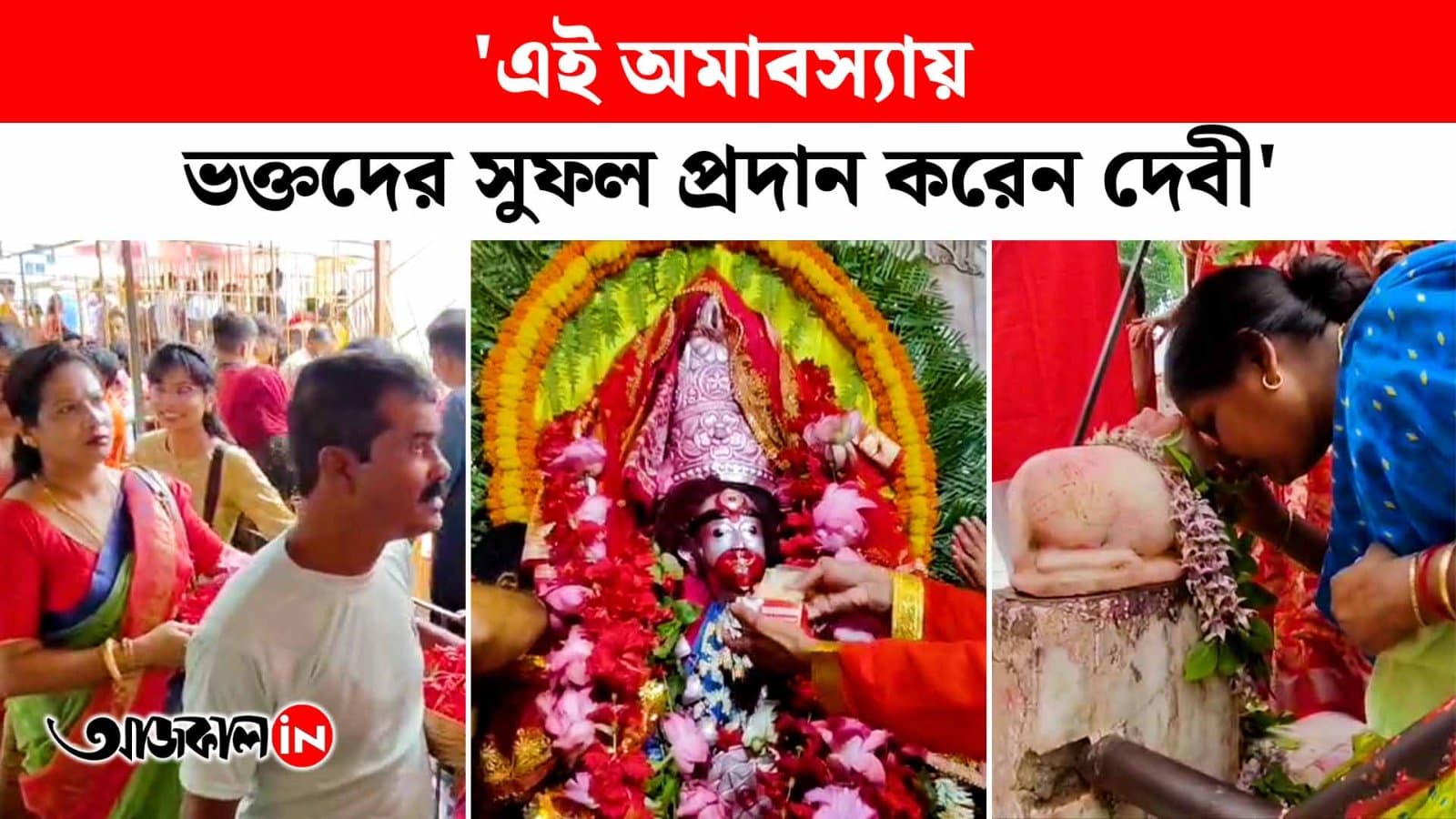 Tarapith Temple Celebrates Phalaharini Amavasya with Grand Fruit Adorned Worship of Maa Tara