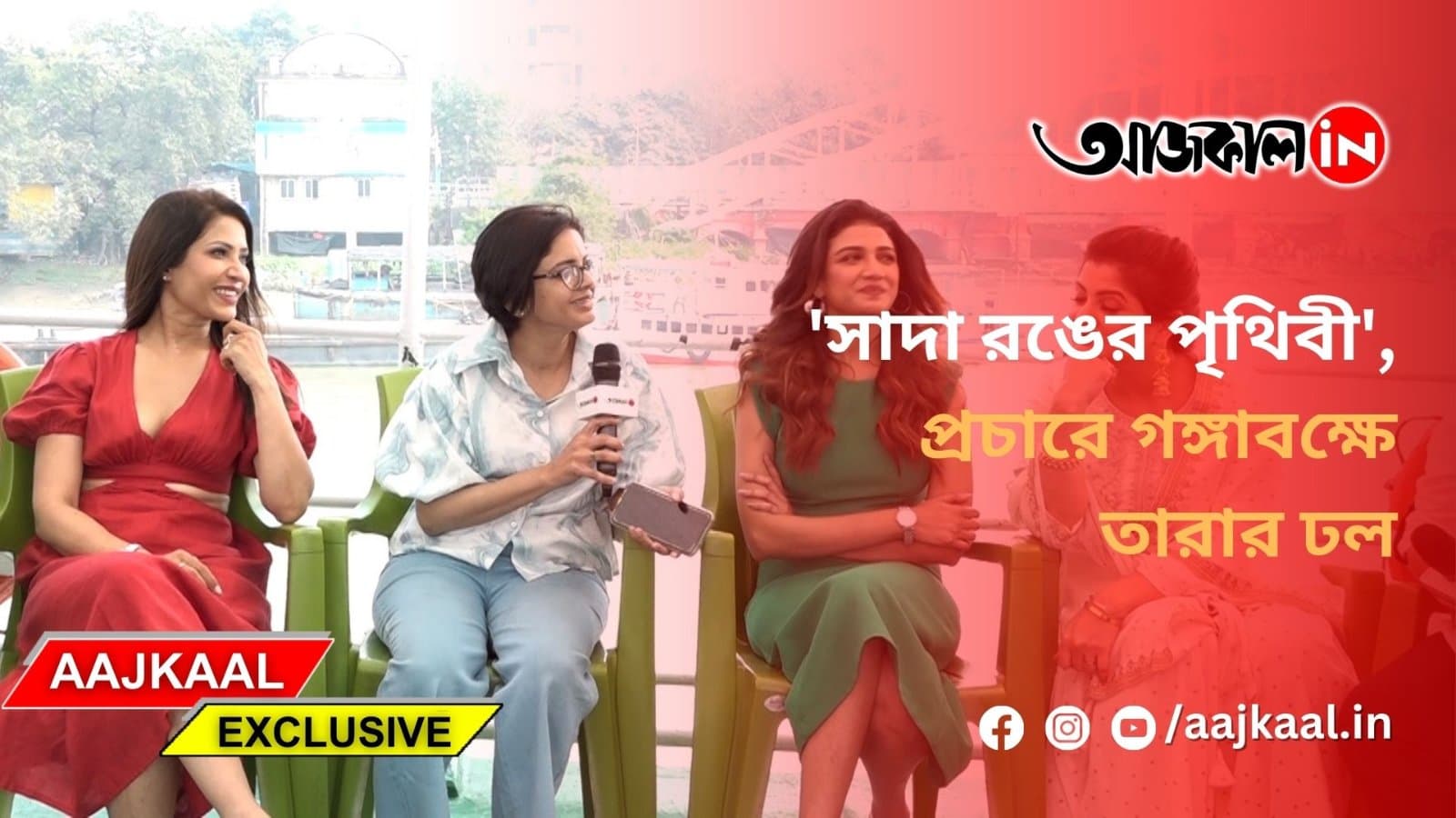 'সাদা রঙের পৃথিবী'তে বসন্তের ছোঁয়া, গঙ্গাবক্ষে প্রচারে তারার ঢল