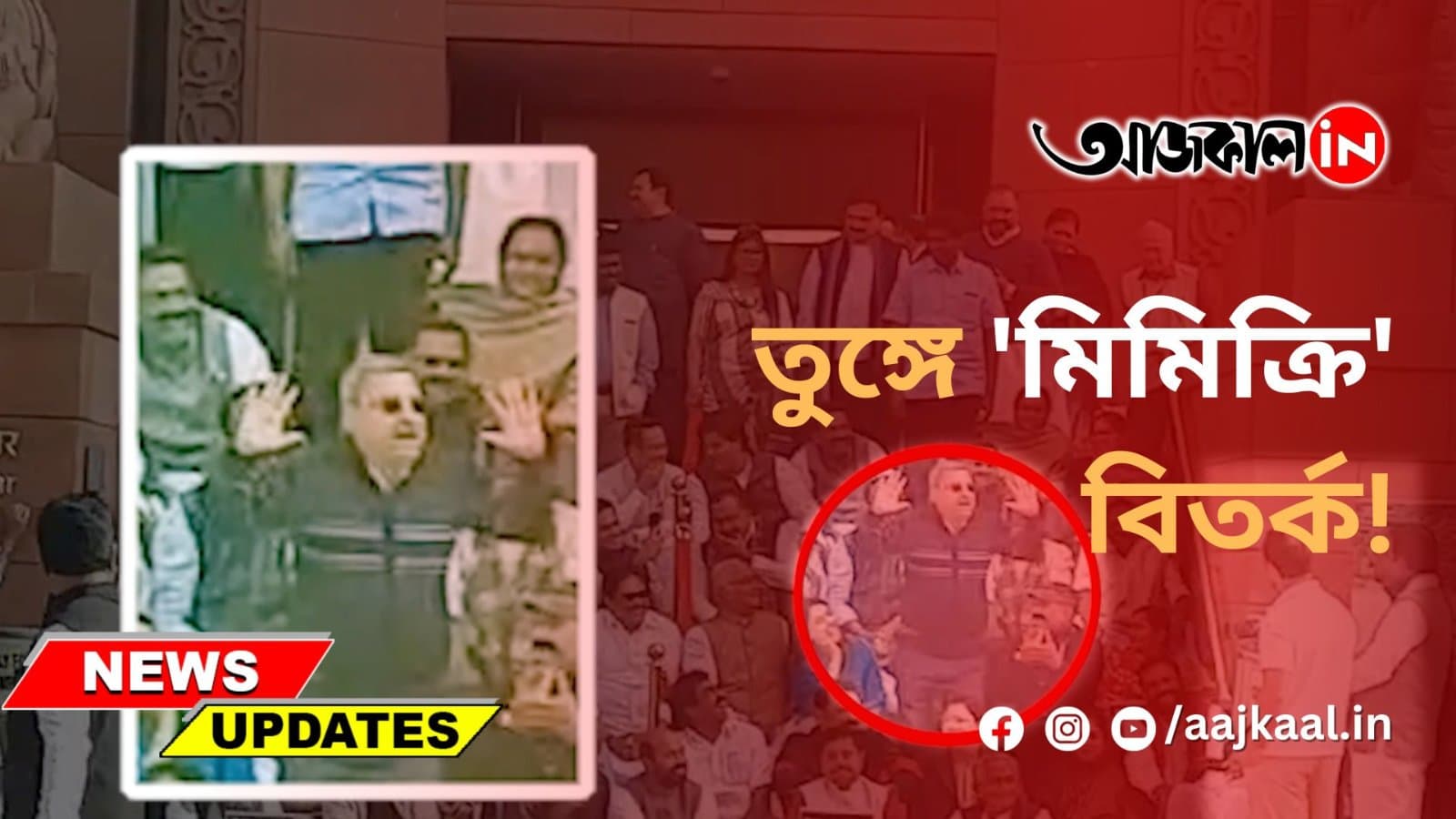 তুঙ্গে 'মিমিক্রি' বিতর্ক!