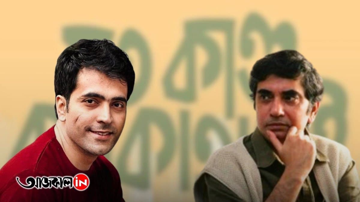 যত কান্ড কলকাতার ট্রেলার লঞ্চে কী এলেন আবির?