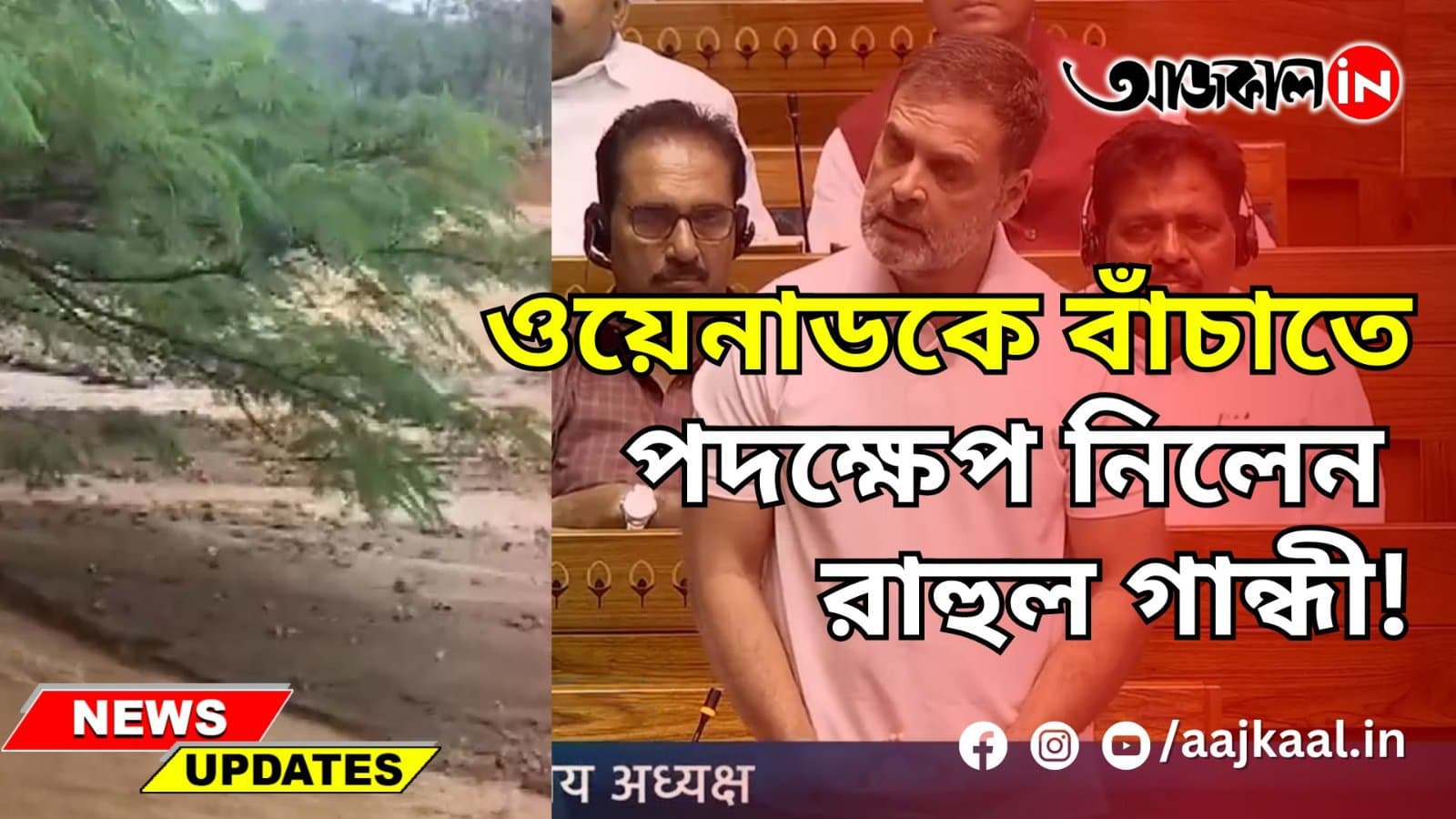 RAHUL GANDHI ON WAYANAD LANDSLIDE