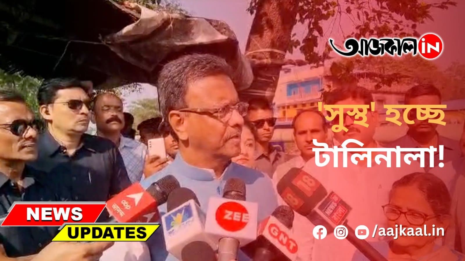 সুস্থ' হচ্ছে টালিনালা!