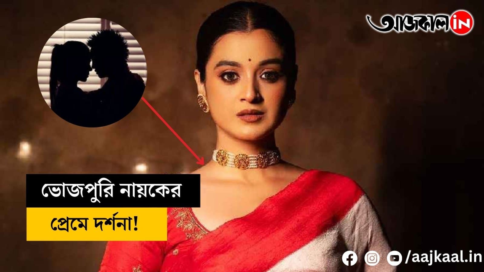 Is Darshana Banik dating a Bhojpuri hero?