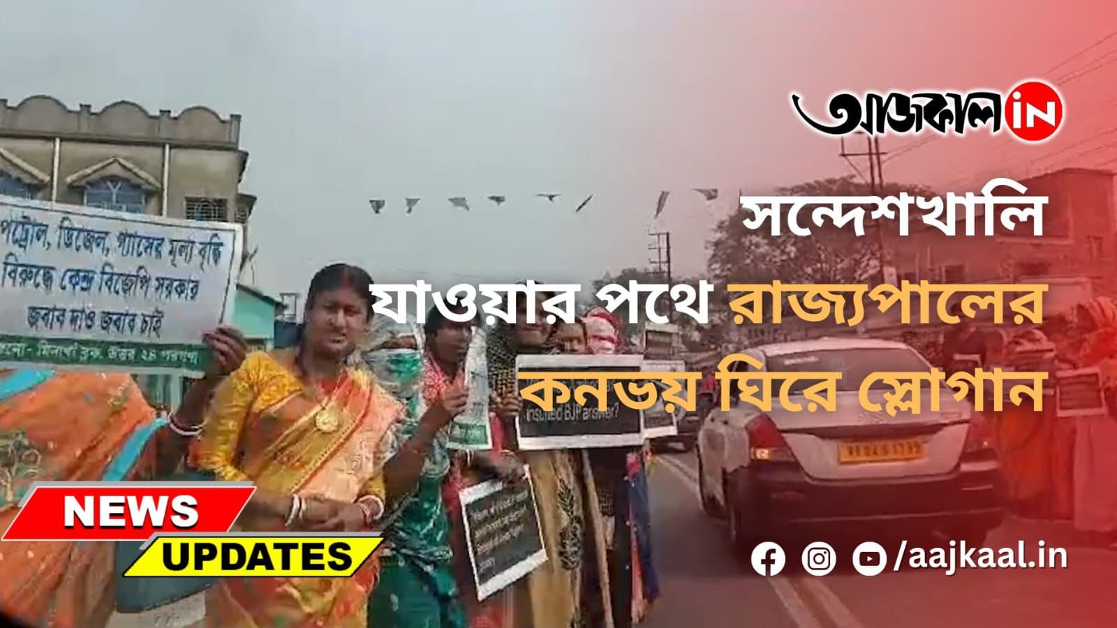 সন্দেশখালি যাওয়ার পথে রাজ্যপালের কনভয় ঘিরে স্লোগান