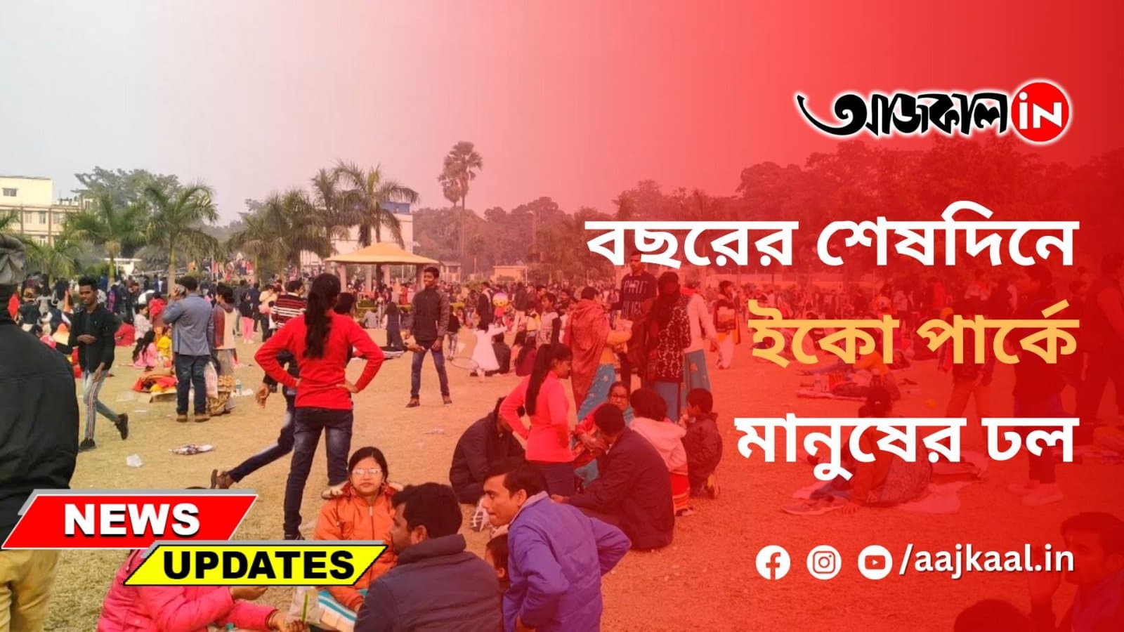 বছরের শেষদিনে ইকো পার্কে মানুষের ঢল