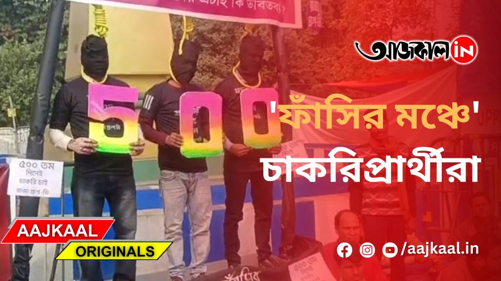  'ফাঁসির মঞ্চে' চাকরিপ্রার্থীরা