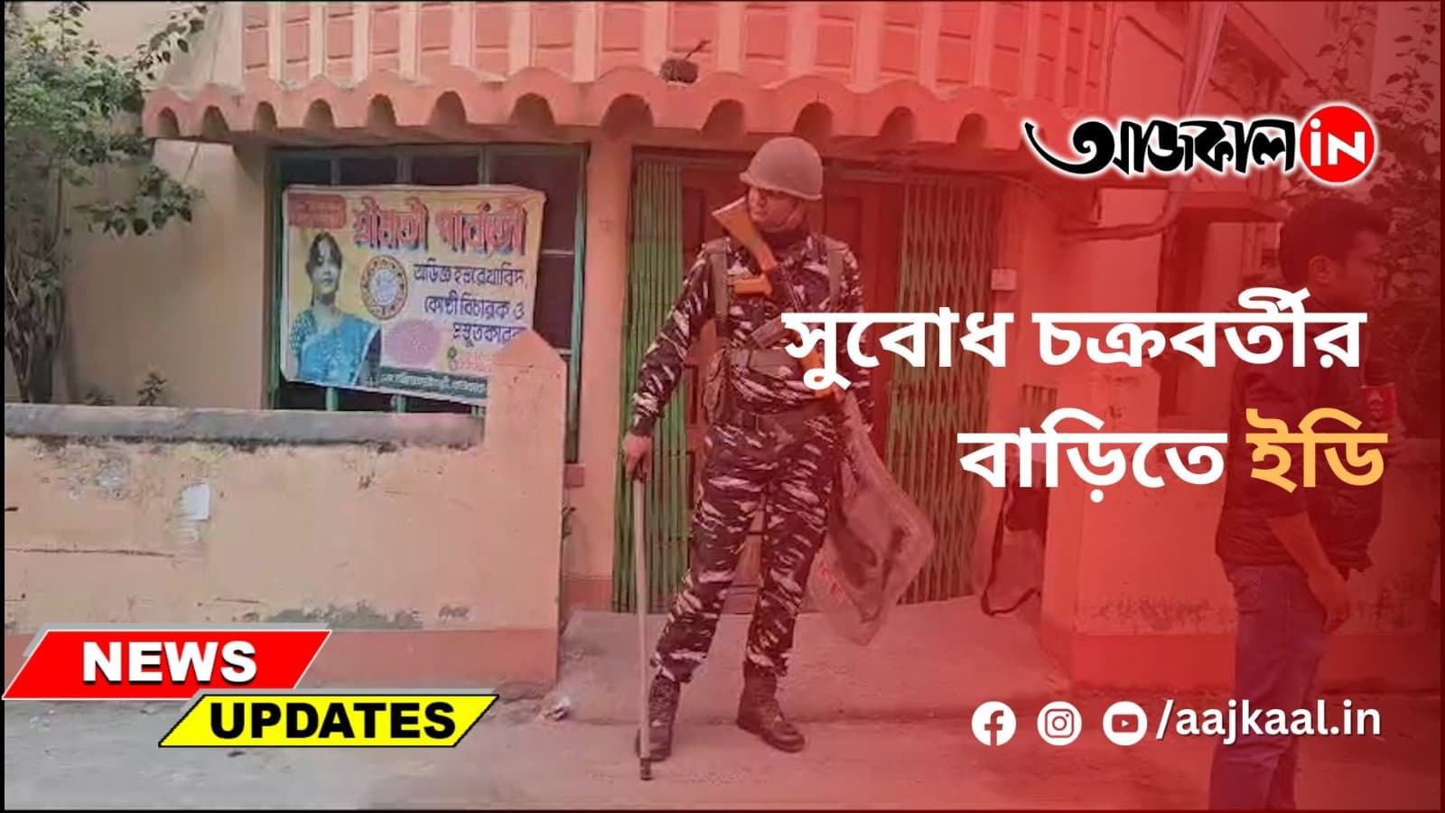 সুবোধ চক্রবর্তী বাড়িতে ইডি