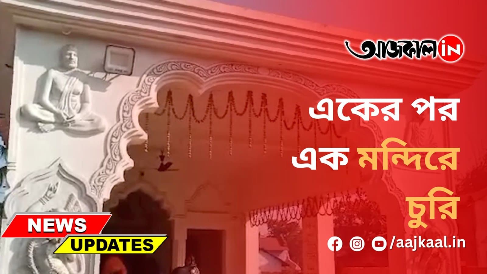 একের পর এক মন্দিরে চুরি