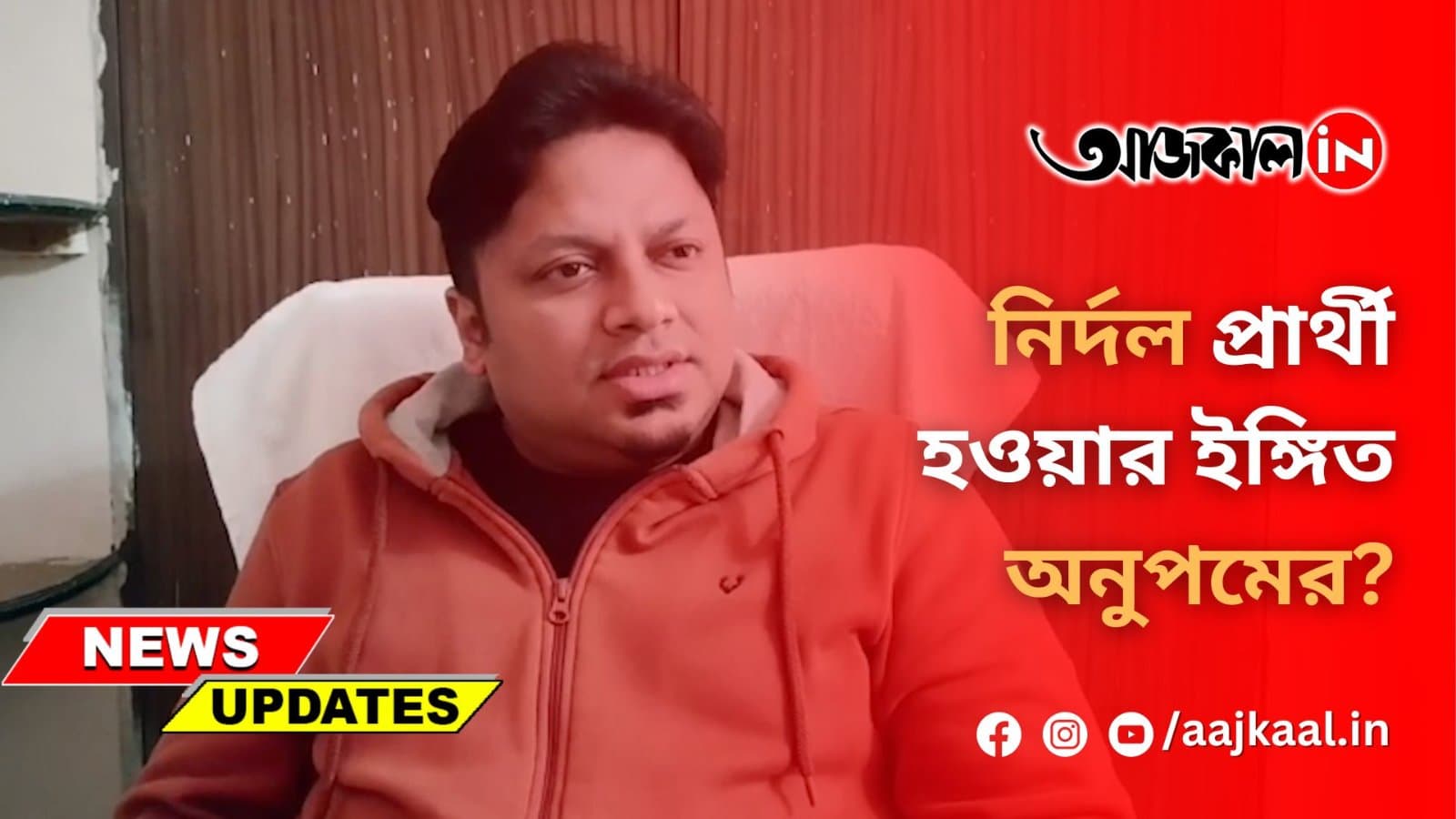নির্দল প্রার্থী হওয়ার ইঙ্গিত অনুপমের?