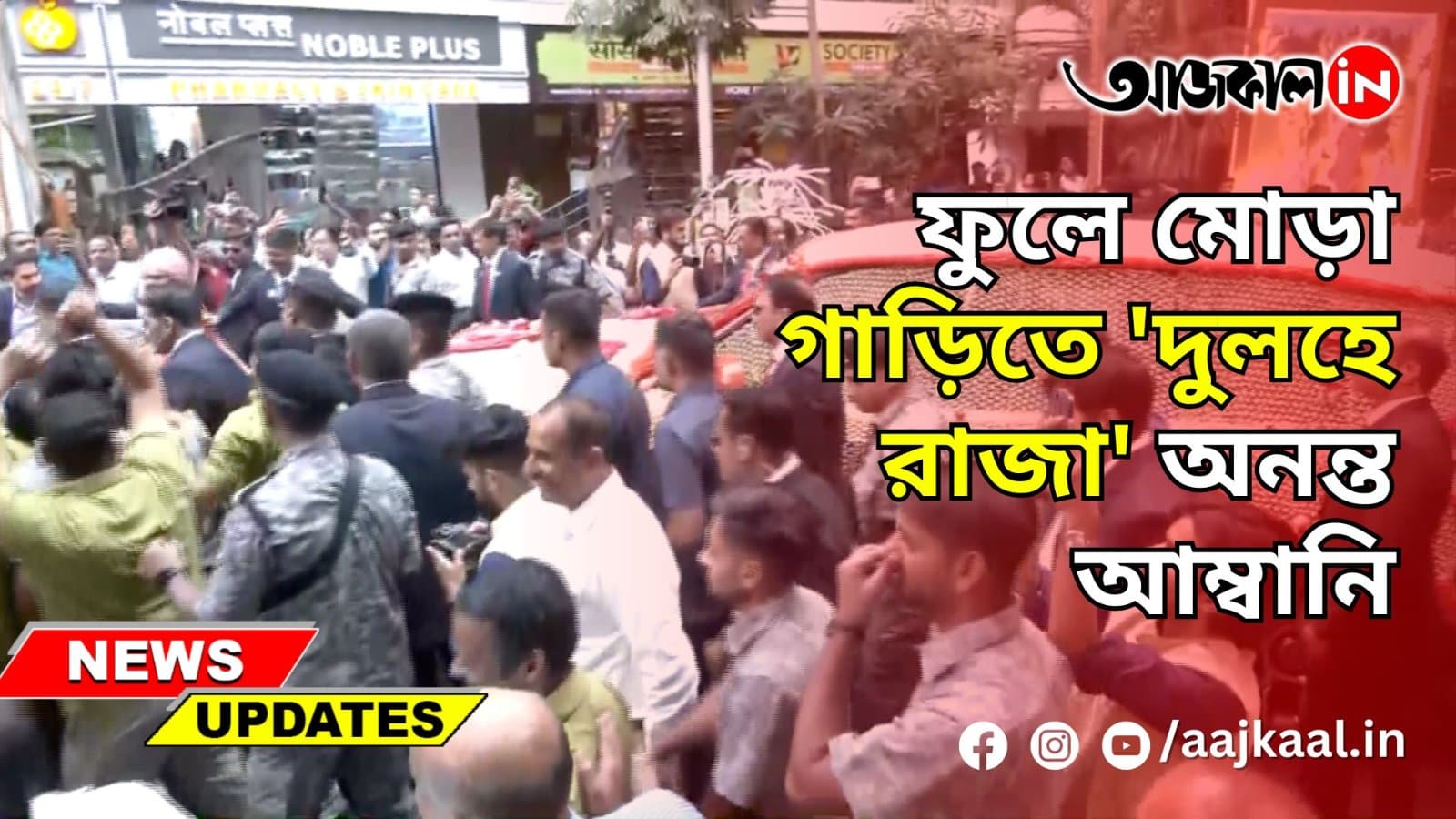 ফুলে মোড়া গাড়িতে চেপে বিয়ে করতে বেরলেন 'দুলহে রাজা' অনন্ত আম্বানি