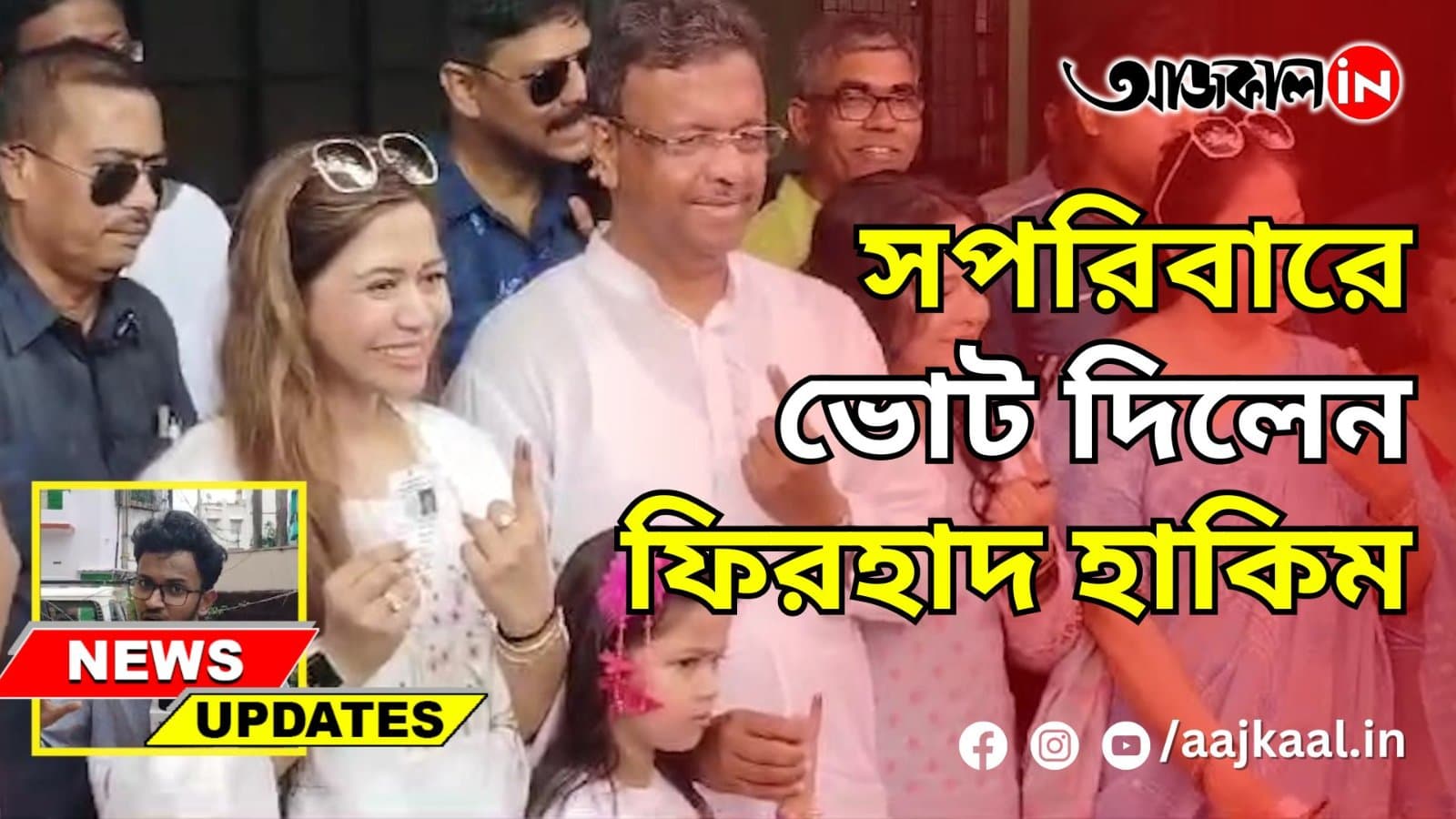 চেতলা গার্লস হাইস্কুলে সপরিবারে ভোট দিলেন ফিরহাদ হাকিম
