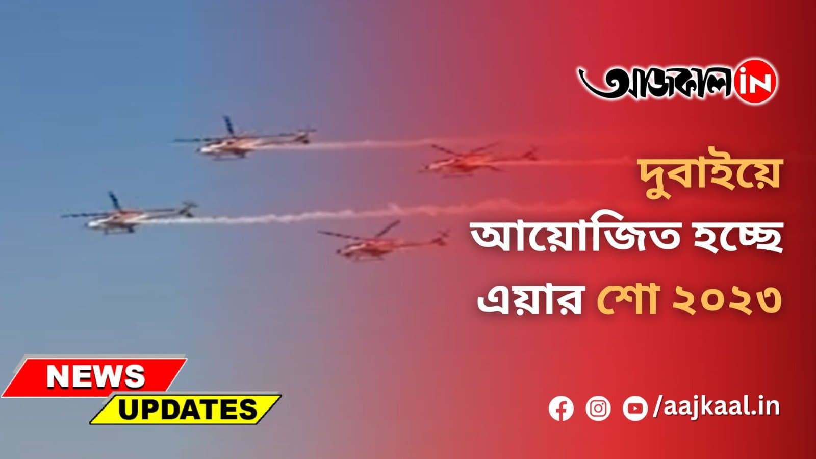দুবাইয়ে আয়োজিত হচ্ছে এয়ার শো ২০২৩