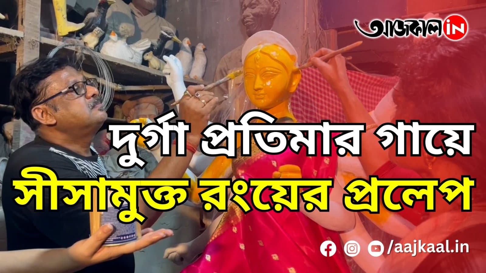 AAJKAAL ORIGINAL: দুর্গা প্রতিমার গায়ে সীমামুক্ত রংয়ের প্রলেপ