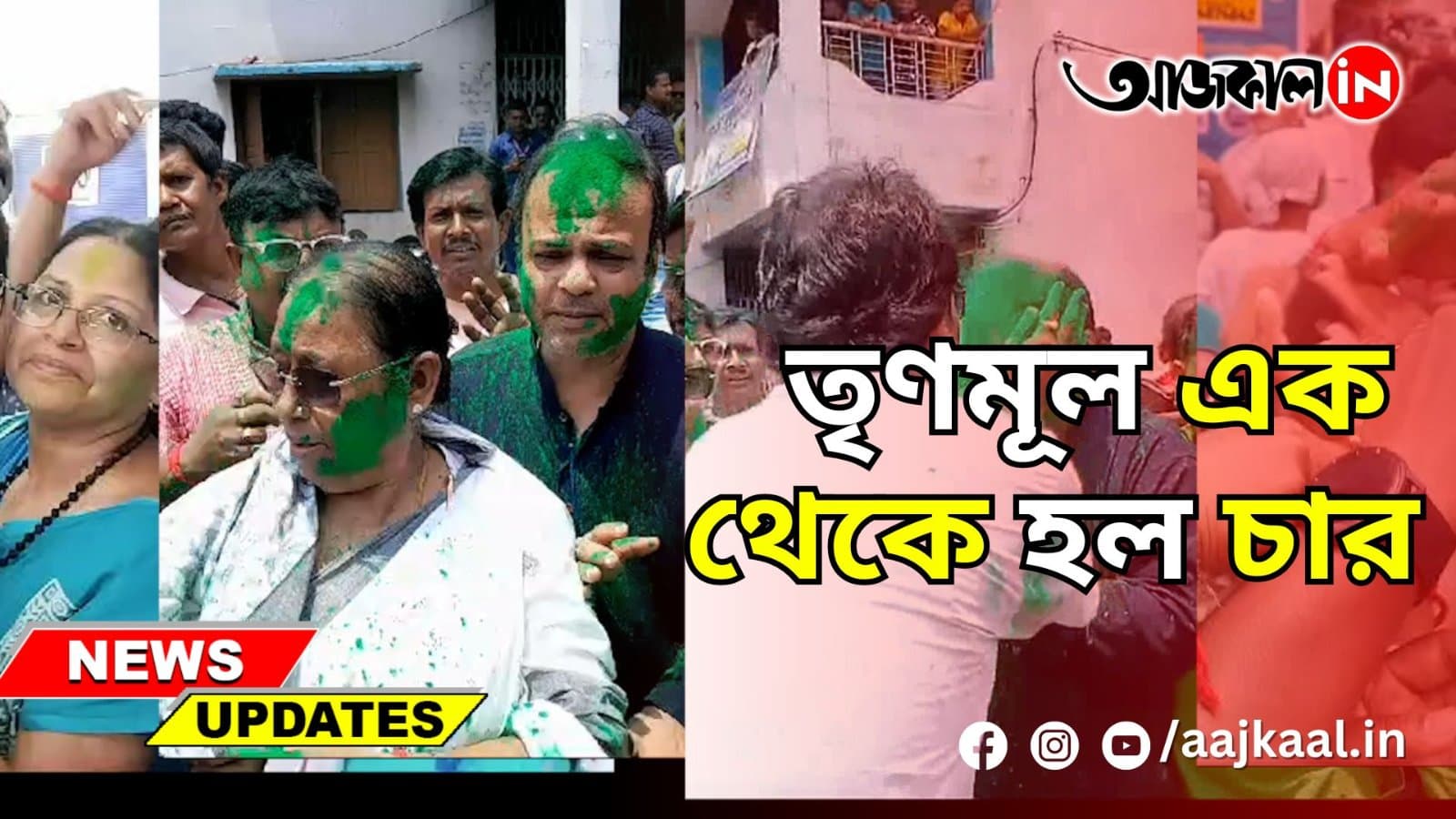 তৃণমূল এক থেকে হল চার