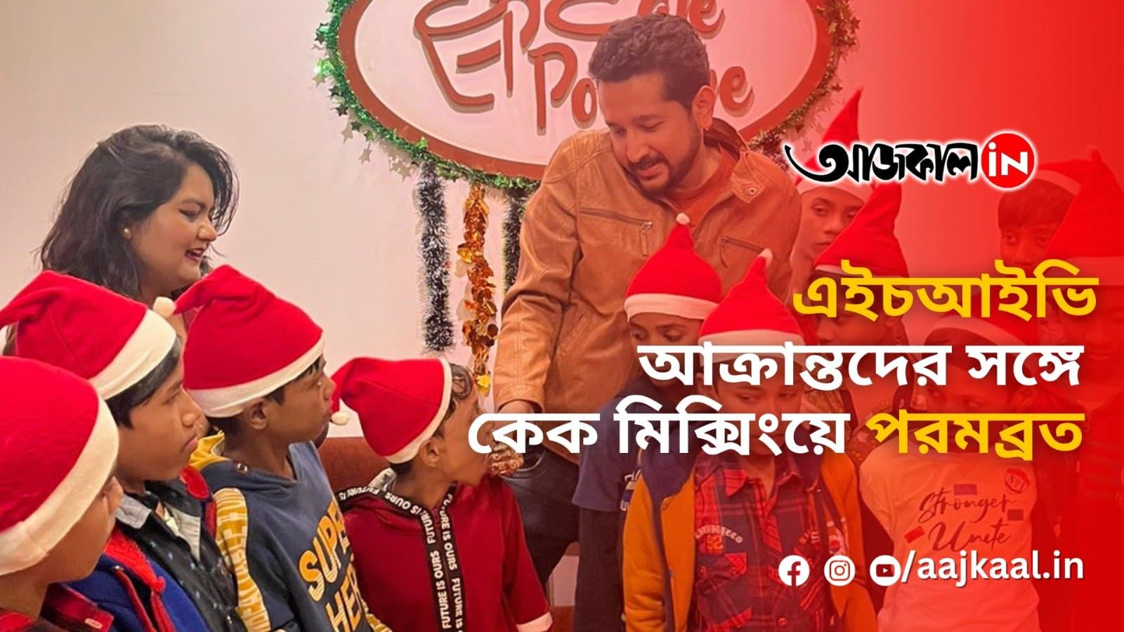 এইচআইভি আক্রান্তদের সঙ্গে কেক মিক্সিংয়ে পরমব্রত