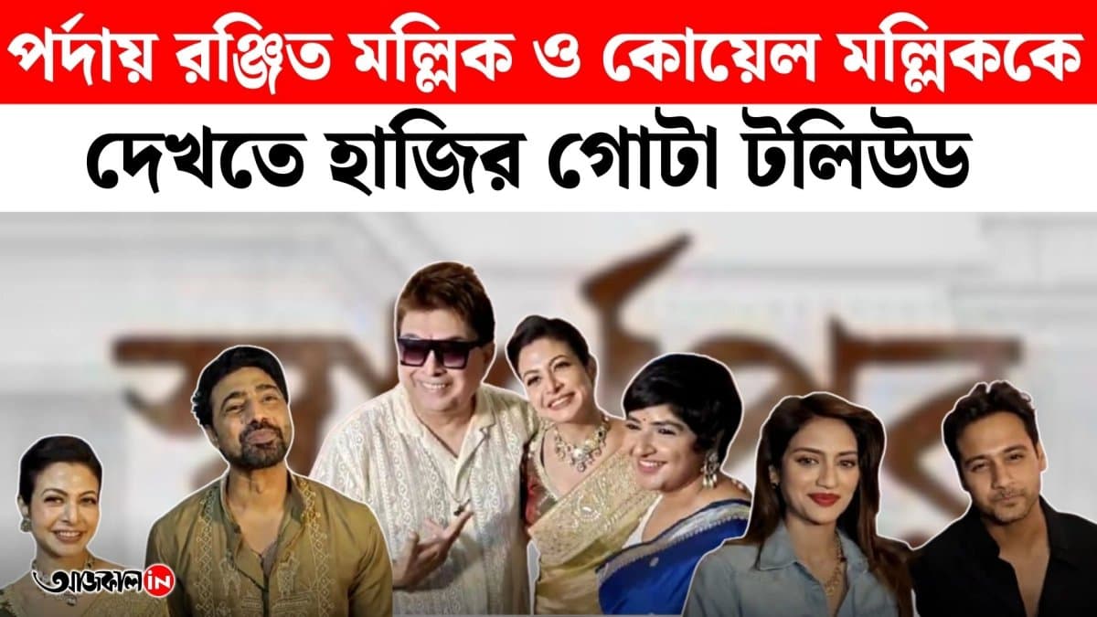 Prosenjit Dev Jeet Ankush Yash Nusrat Attend Special Screening Of  Swarthipar