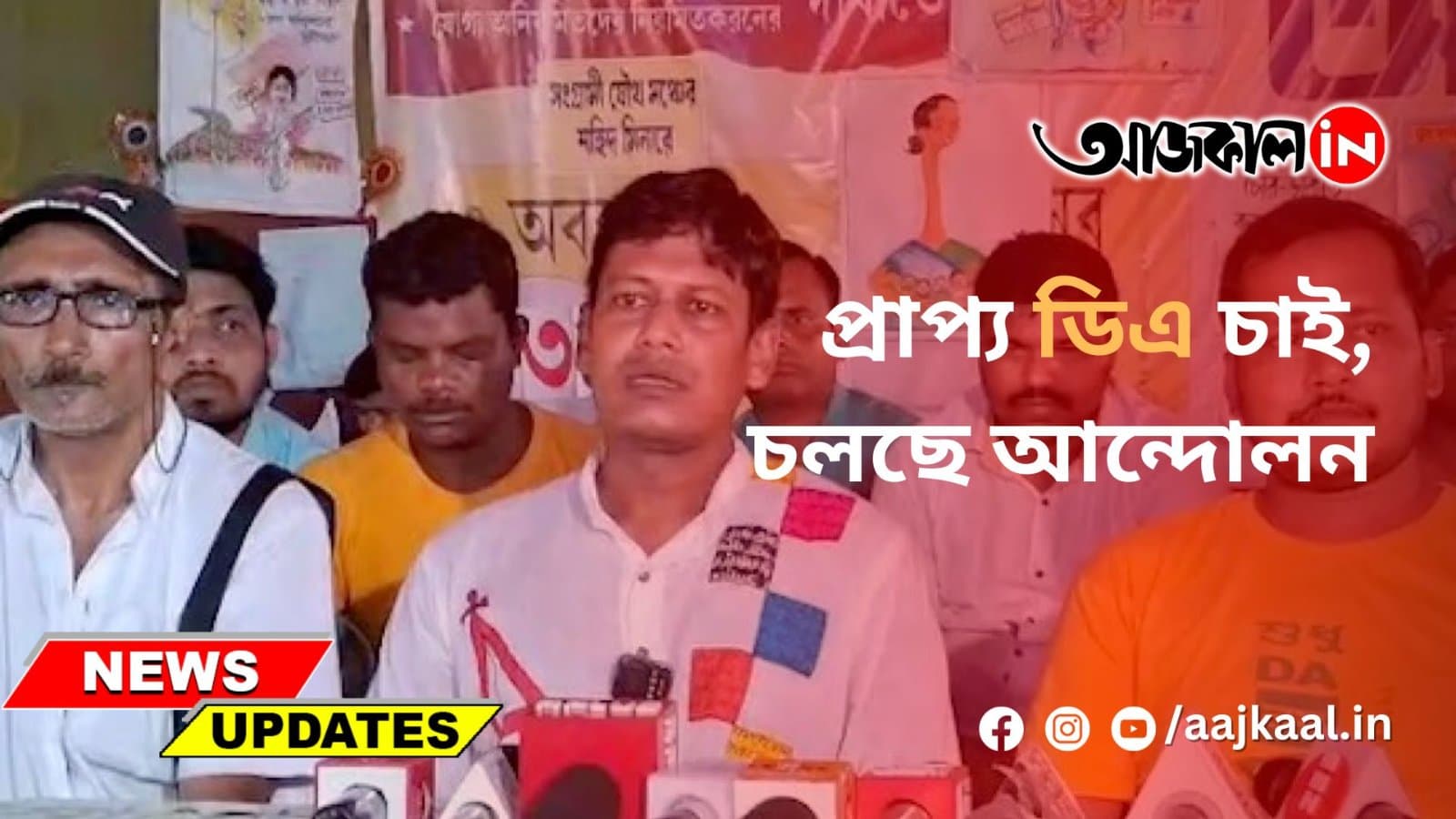 প্রাপ্য ডিএ চাই, চলছে আন্দোলন