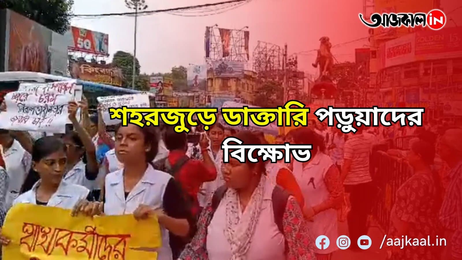 শহরজুড়ে ডাক্তারি পড়ুয়াদের বিক্ষোভ 