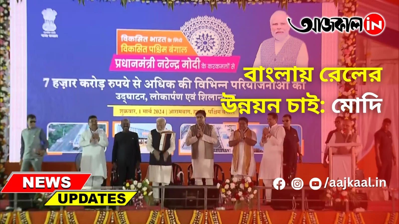 বাংলায় রেলের উন্নয়ন চাই: মোদি