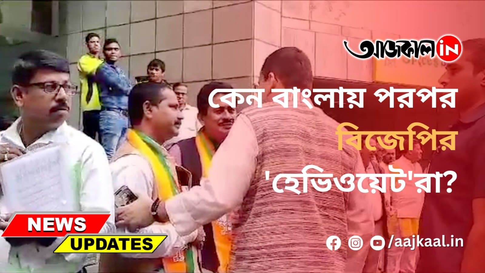 কেন বাংলায় পরপর বিজেপির 'হেভিওয়েট'রা?