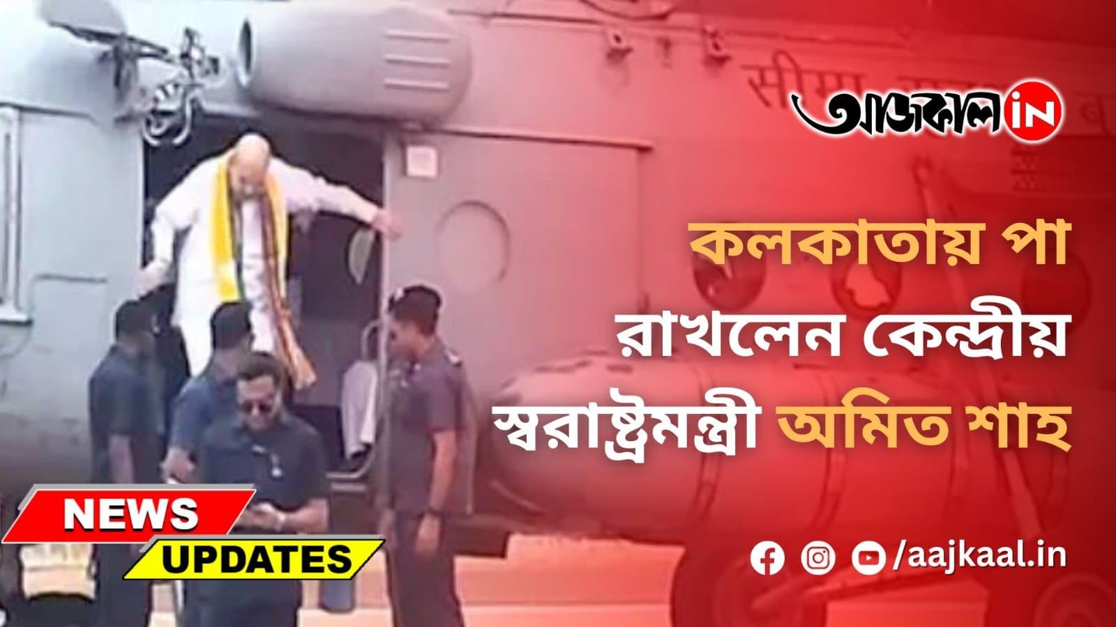 কলকাতায় পা রাখলেন কেন্দ্রীয় স্বরাষ্ট্রমন্ত্রী অমিত শাহ