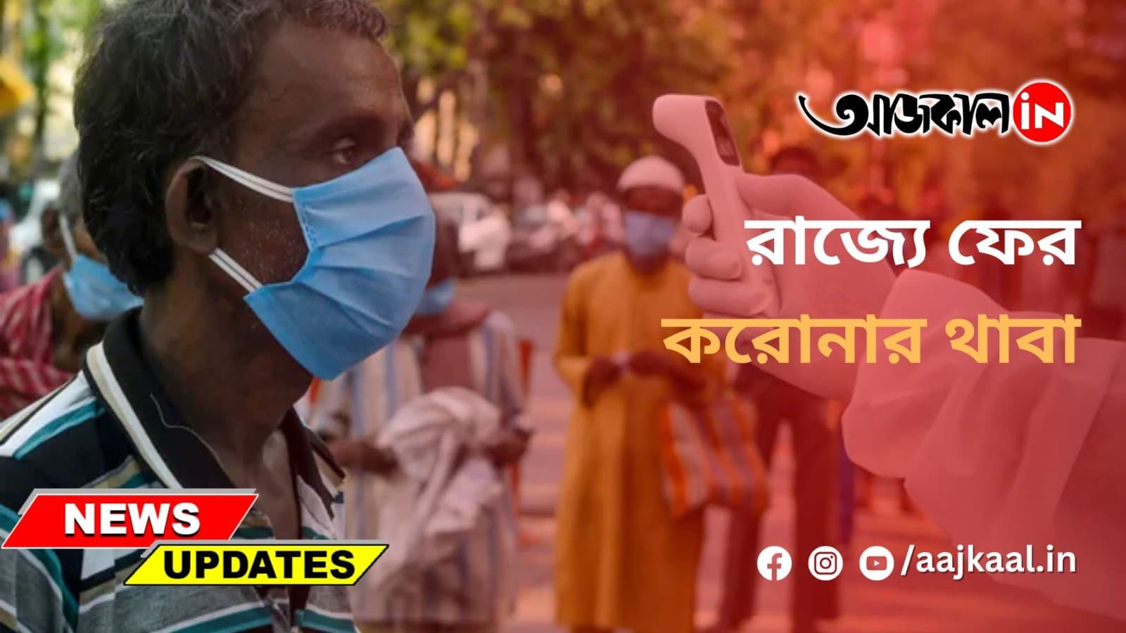 রাজ্যে ফের করোনার থাবা