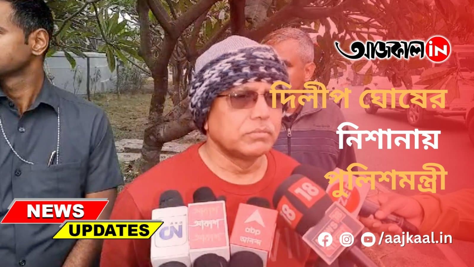 দিলীপ ঘোষের নিশানায় পুলিশমন্ত্রী