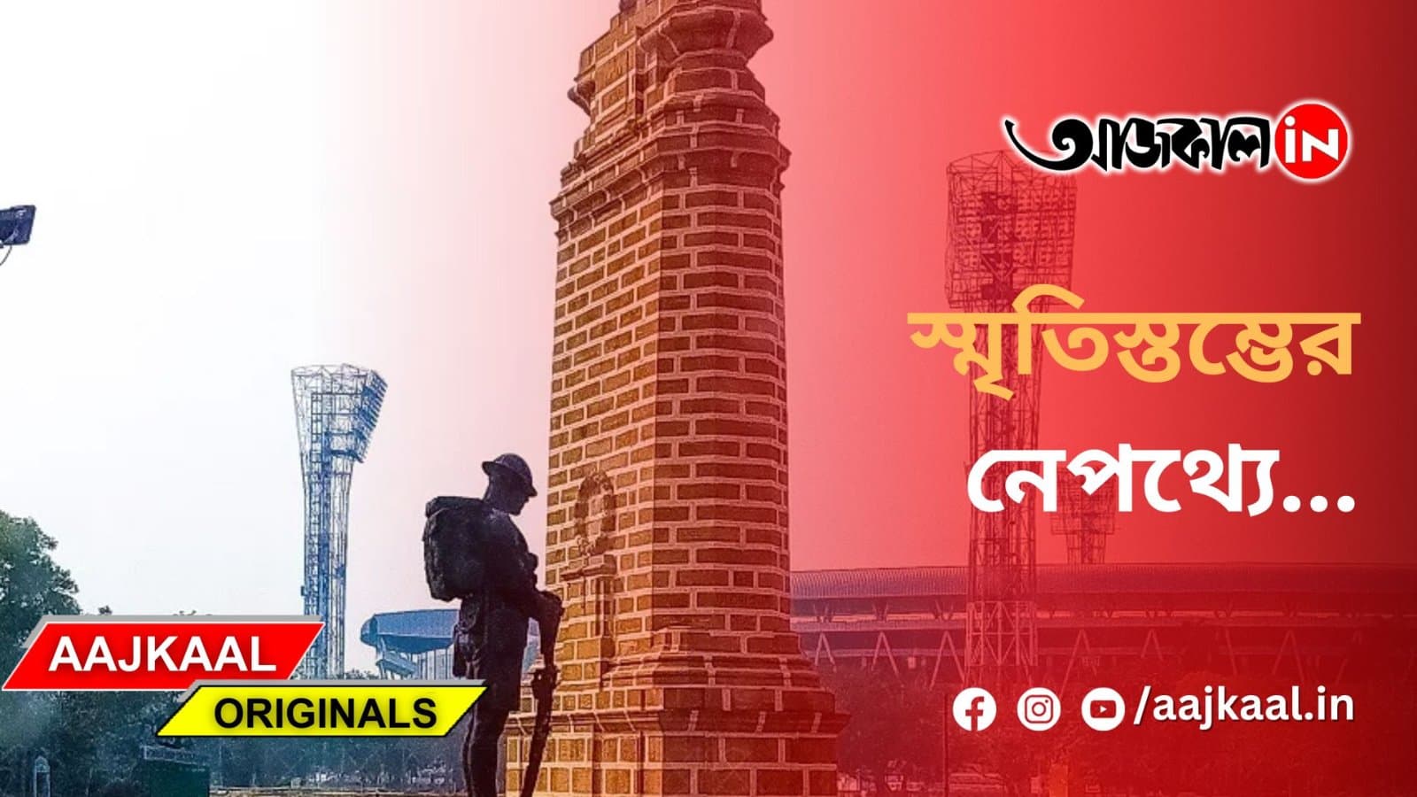 স্মৃতিস্তম্ভের নেপথ্যে..