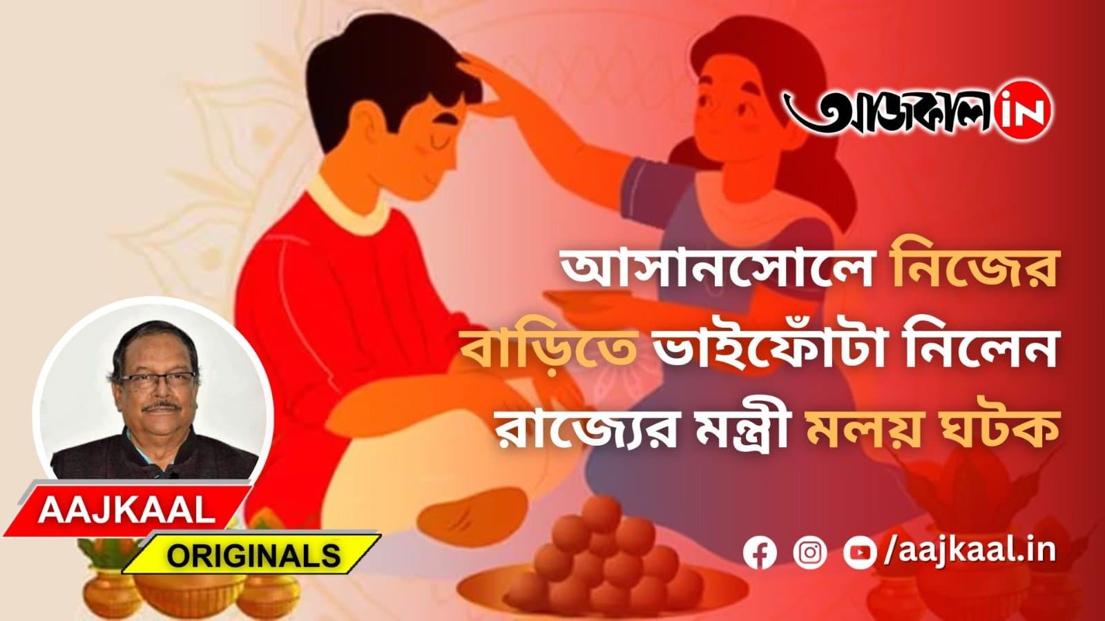 আসানসোলে নিজের বাড়িতে ভাইফোঁটা নিলেন রাজ্যের মন্ত্রী মলয় ঘটক