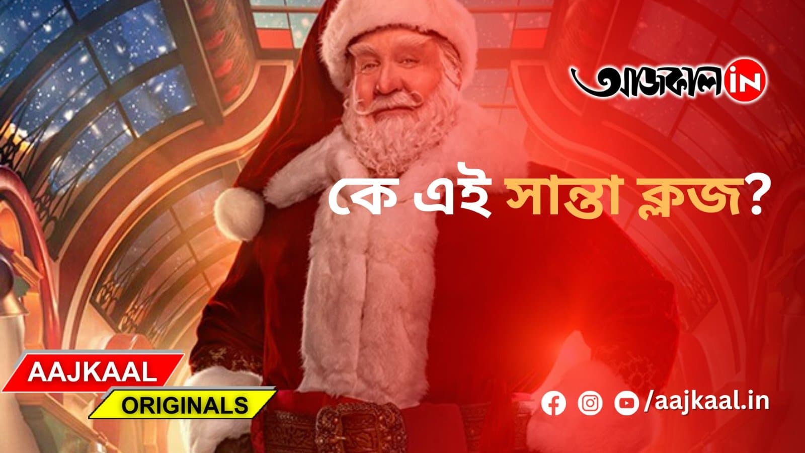 কে এই সান্তা ক্লজ?
