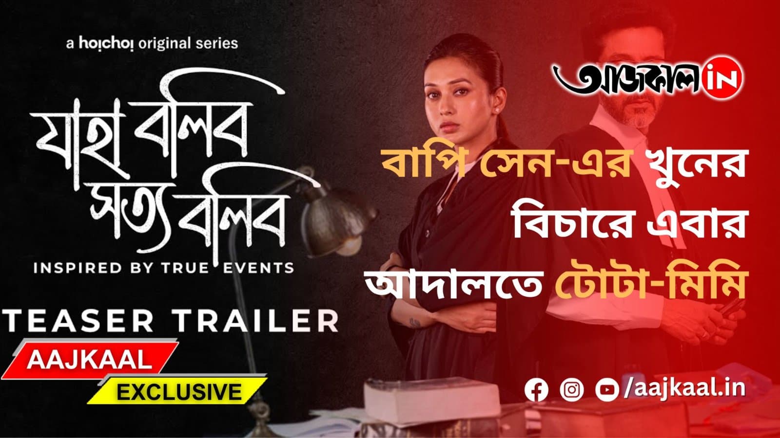 বাপি সেন-এর খুনের বিচারে এবার আদালতে টোটা-মিমি