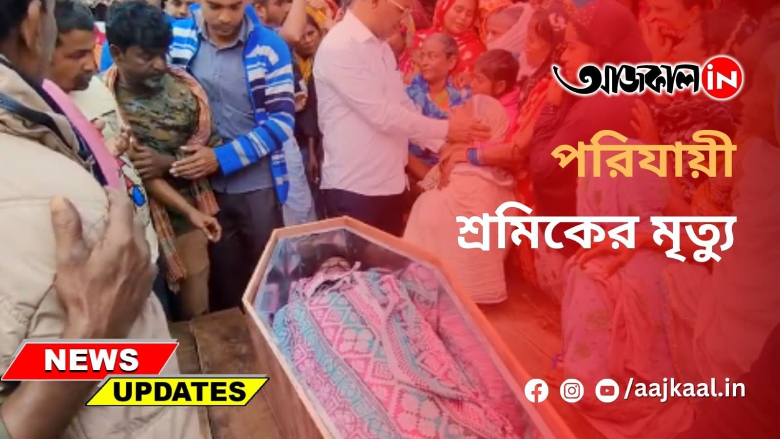 পরিযায়ী শ্রমিকের মৃত্যু