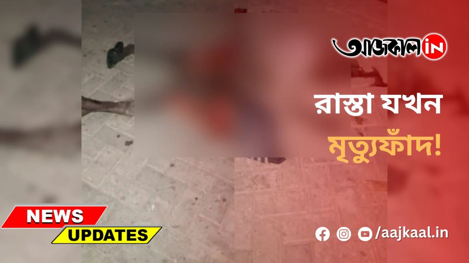 রাস্তা যখন মৃত্যুফাঁদ!