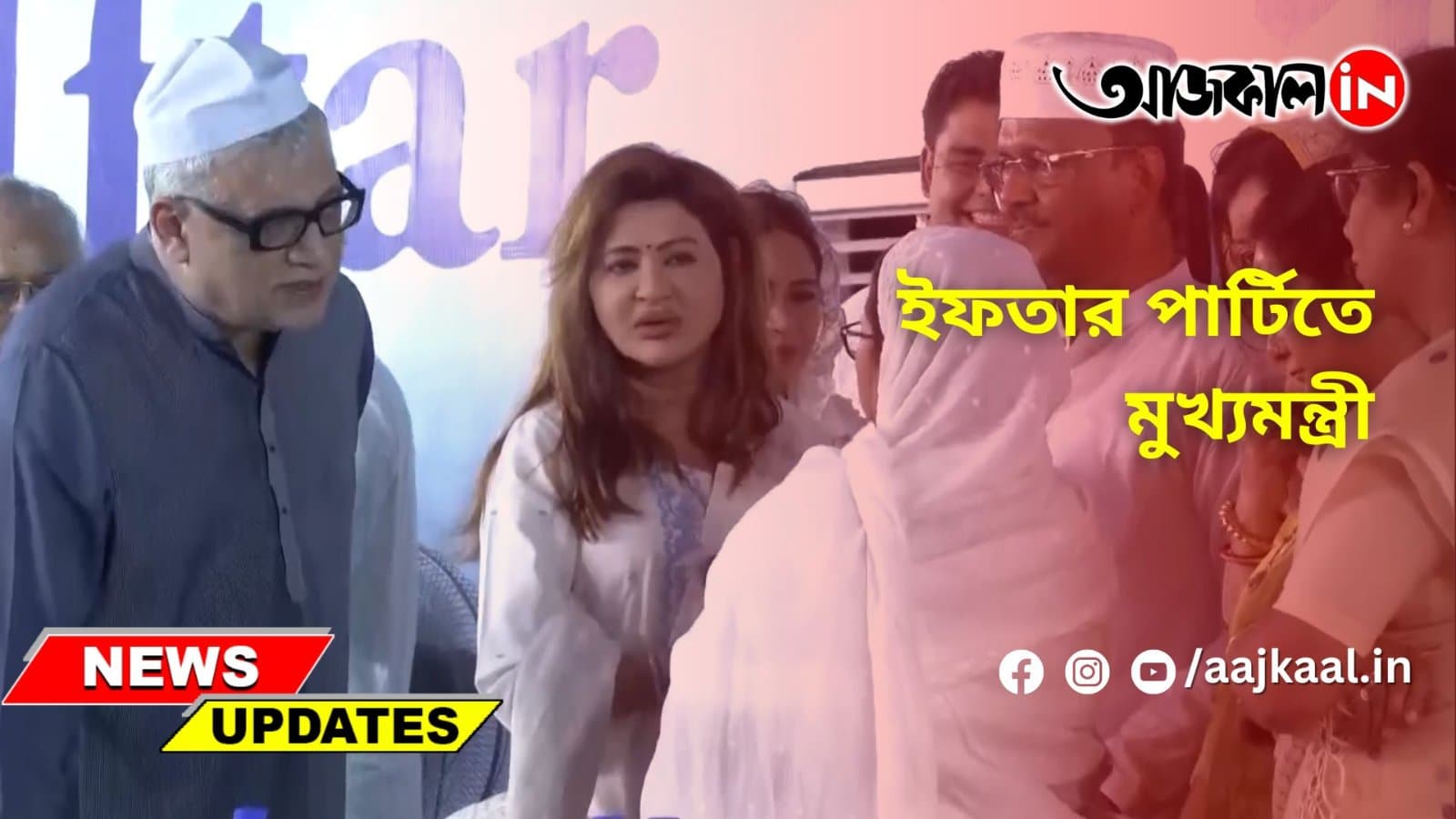 ইফতার পার্টিতে মুখ্যমন্ত্রী