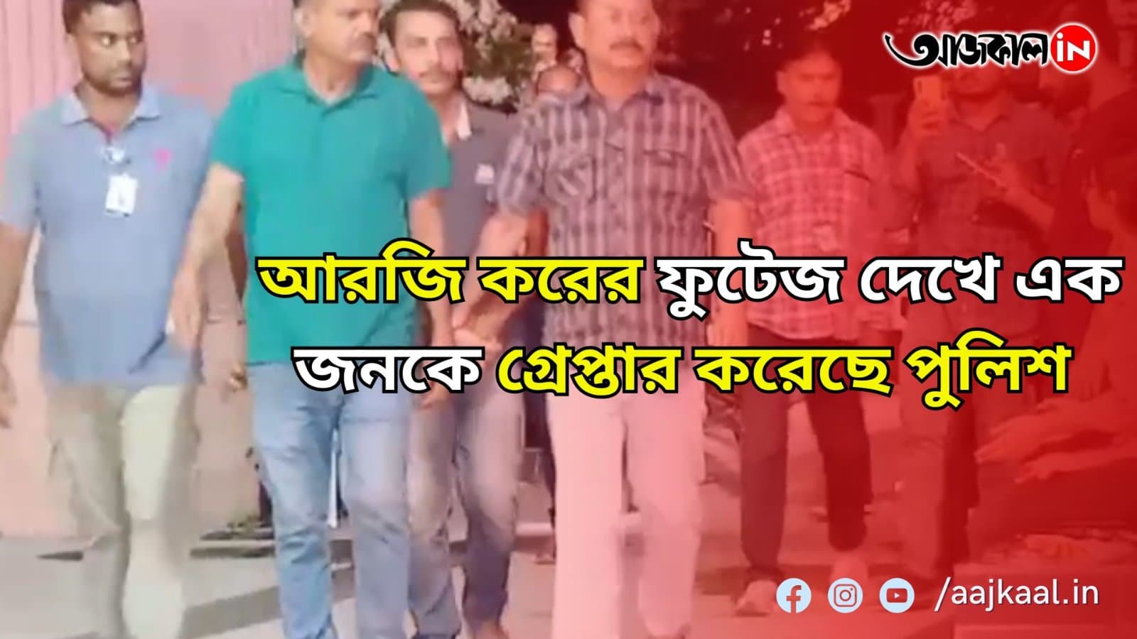 আরজি করের ফুটেজ দেখে এক জনকে গ্রেপ্তার করেছে পুলিশ চলছে জিজ্ঞাসাবাদ, রুজু করা হয়েছে ধর্ষণের মামলাও