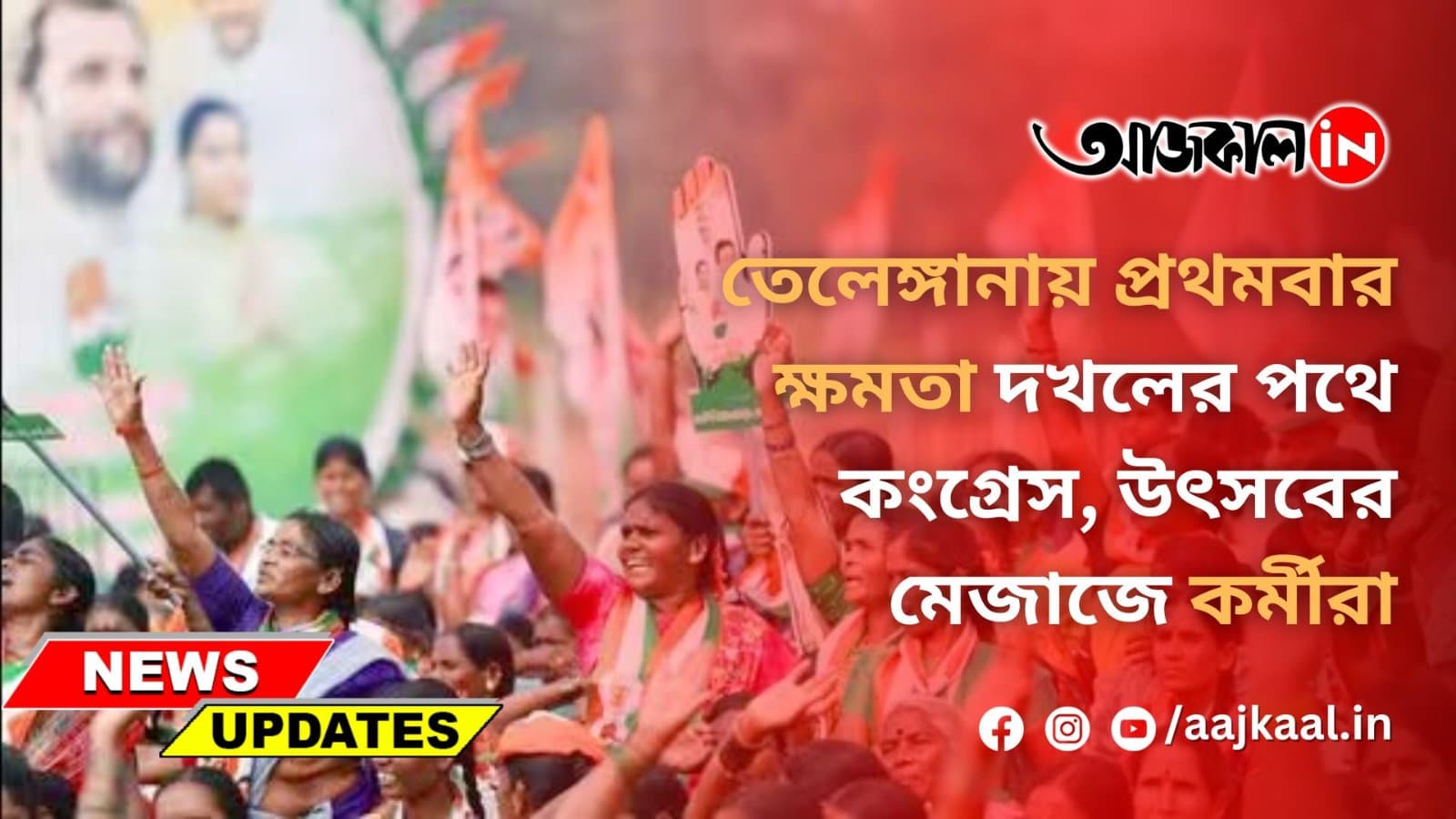 তেলেঙ্গানায় প্রথমবার ক্ষমতা দখলের পথে কংগ্রেস, উৎসবের মেজাজে কর্মীরা